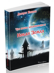 Долорес Кэннон. Три волны добровольцев и Новая Земля