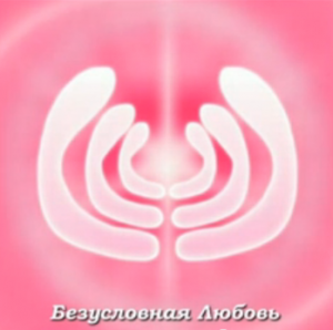безусловная любовь2