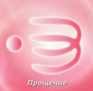 прощение2